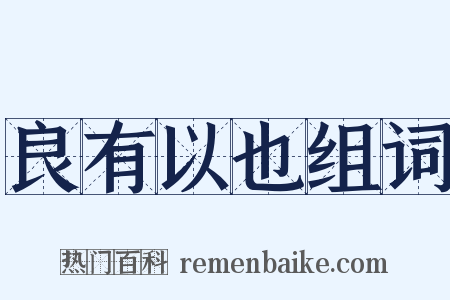 良有以也组词是什么意思的图片